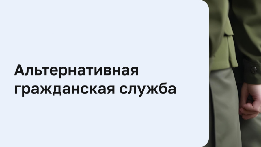 «Информация для граждан, желающих заменить «срочную службу» альтернативной гражданской службой».