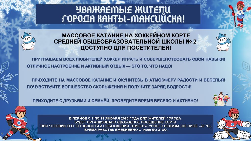 Режим работы  хоккейного корта МБОУ СОШ №2.