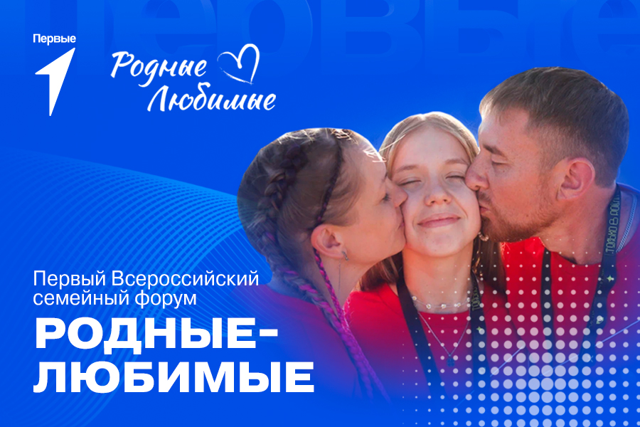 Всероссийский семейный форум «Родные – Любимые».