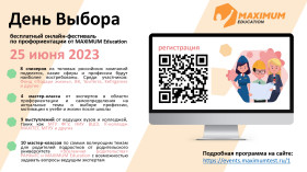 Всероссийский онлайн-фестиваль по профориентации «День выбора».