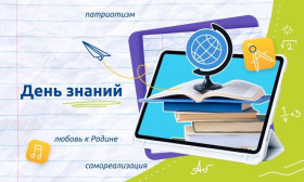 День знания с Российским обществом «Знание».
