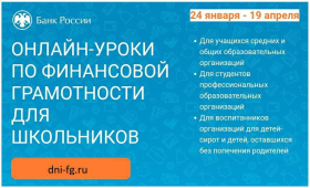 «Онлайн-уроки финансовой грамотности для школьников».