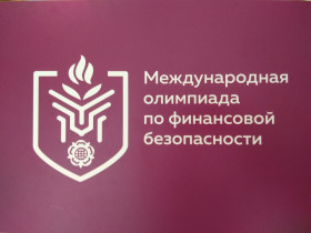 Международная олимпиада по финансовой безопасности.