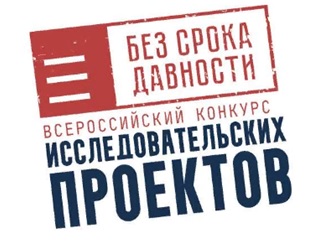 ПРИГЛАШАЕМ ПРИНЯТЬ АКТИВНОЕ УЧАСТИЕ ВО ВСЕРОССИЙСКОМ КОНКУРСЕ ИССЛЕДОВАТЕЛЬСКИХ ПРОЕКТОВ «БЕЗ СРОКА ДАВНОСТИ» СРЕДИ ОБУЧАЮЩИХСЯ 8–11 КЛАССОВ..